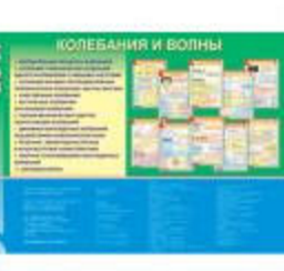 Плакаты  "Колебания и волны"( 10 шт., на каз.яз.)