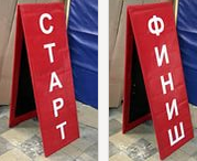 Стойка "Старт-финиш" 1000*300 мм