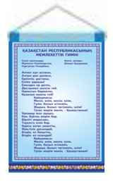 Текст гимна РК  600*900 мм