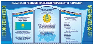Банер Государственная символика "Герб, гимн, флаг РК"   6*2,8 м,