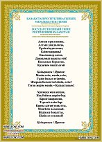 Стенд "Гимн Республики Казахстан" 600*500 мм