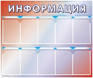 Стенд информационный настенный, 1000*1000 мм