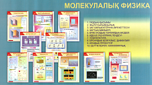 Плакаты  "Молекулалық физика"(ф.А1, 10 шт., на каз.яз)