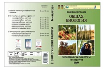 Видеофильм на DVD " Экологические факторы. Температура "