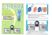 Папка-комплект  "Физика. 8-10 сынып" ( ф.А4, 25 шт., на каз.яз.)