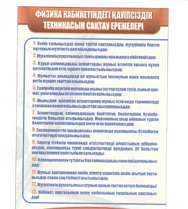 Плакат "Физика кабинетіне арналған қауісіздік ережелері" ( на каз.яз.)