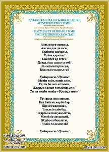 Стенд "Гимн Республики Казахстан" 600*500 мм