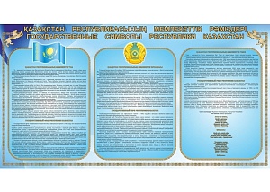 Стенд " Уголок государственных символов " 2000*1000 мм