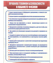 Таблица " Правила техники безопасности в кабинете физики " (140*100 см,  на рус.яз.)