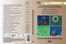 Видеофильм на DVD "  Механические колебания "