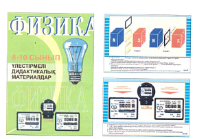 Папка-комплект  "Физика. 8-10 сынып" ( ф.А4, 25 шт., на каз.яз.)