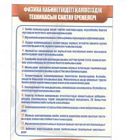 Плакат "Физика кабинетіне арналған қауісіздік ережелері" ( на каз.яз.)