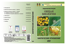 Видеофильм на DVD " Биотические отношения "
