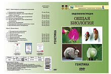 Видеофильмы на DVD " Генетика "