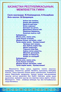 Стенд " "Гимн Республики Казахстан" (текст) 600*500 мм