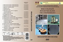 Видеофильм на DVD "  Механические волны "