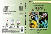 Видеофильм " Экологические факторы. Влажность."