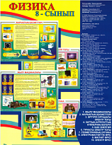 Плакаты  "Физика" 8 класс (ф.А1,10 шт., на каз. яз.)