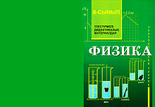 Папка-комплект "Физика. 8 сынып" ( ф.А4, 28 шт., на каз.яз.)