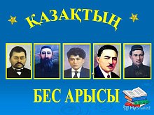 Портреты  «Бес арыс» (ф.А3,  5 шт., глянц.)