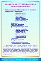 Стенд " "Гимн Республики Казахстан" (текст) 600*500 мм
