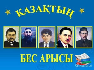 Портреты  «Бес арыс» (ф.А3,  5 шт., глянц.)