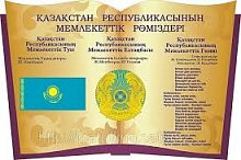 Символика государственная РК: флаг, герб, гимн, стенд в форме книжки по размеру 60*90 см