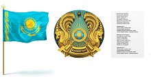 Государственные символы РК