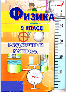 Папка-комплект "Физика. 9 класс" (раздаточный  материал, ф.А4, 13 шт, рус.яз)
